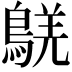 𪁸