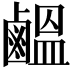 𪉸