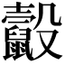 𪕸