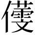 𪝸