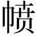 𪩸