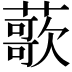 𫉸