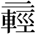 𫡸
