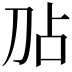 𫥸