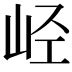 𫵸