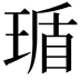 𬍸