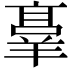 𬙸