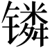 𬭸