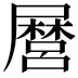 𭕸