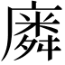𭙸