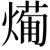 𭵸