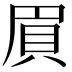 𮙸