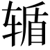 𮝸