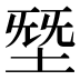 𰉸