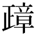 𰙸