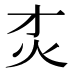 𰝸