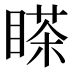 𰥸
