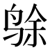 𱉸