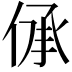 𠉹