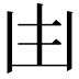 𠙹