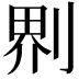𠝹