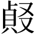 𠭹