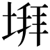𡍹