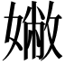 𡡹