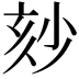𡭹