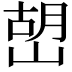 𡹹
