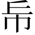 𢁹