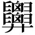 𢍹