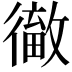 𢕹