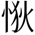 𢙹