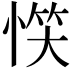 𢝹