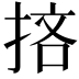 𢭹