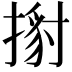 𢱹