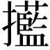 𢹹