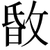 𢽹