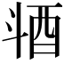 𣁹