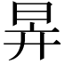 𣅹