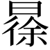 𣉹