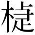 𣕹