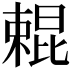 𣙹