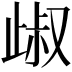 𣥹
