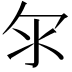𣱹
