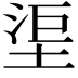 𣵹