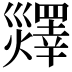 𤑹
