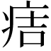 𤵹