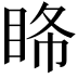 𥅹